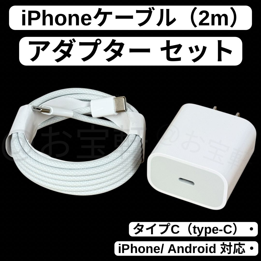 iPhone Type-C 2m ケーブル&アダプター セット 急速充電 - メルカリ