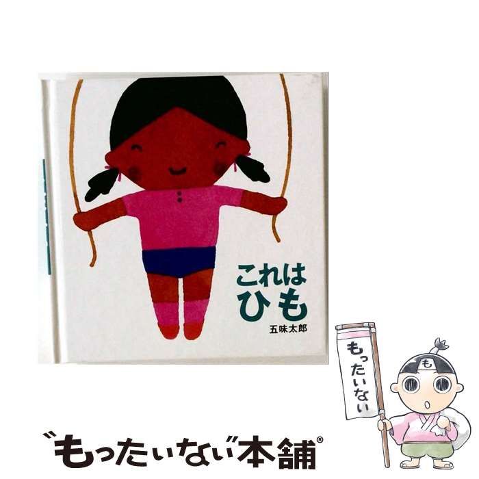 【中古】 これは ひも （これはの絵本） / 五味 太郎 / 岩崎書店