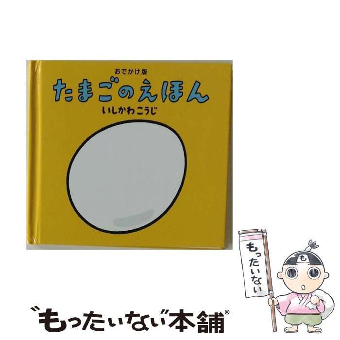 【中古】 大型版 たまごのえほん / いしかわこうじ / 童心社
