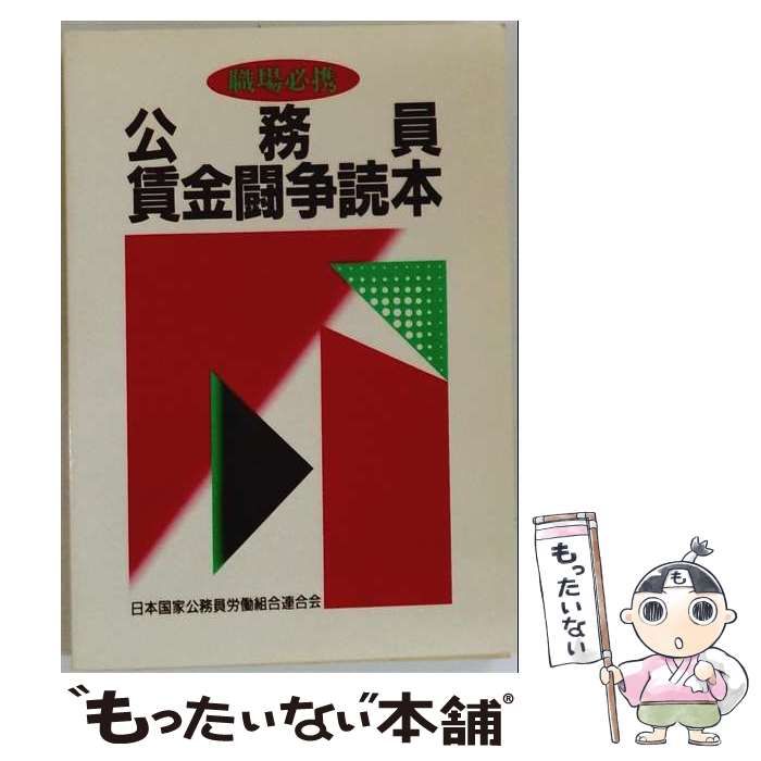 公務員賃金闘争読本 職場必携 / 日本国家公務員労働組合連合会 / 学習