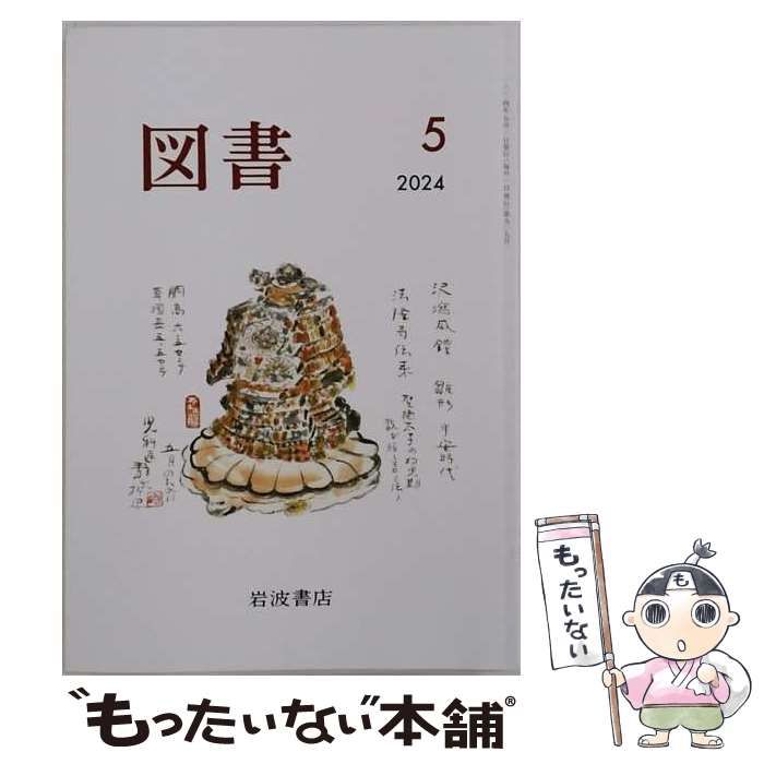 【中古】 図書 2024年 05 月号 [雑誌] / 岩波書店