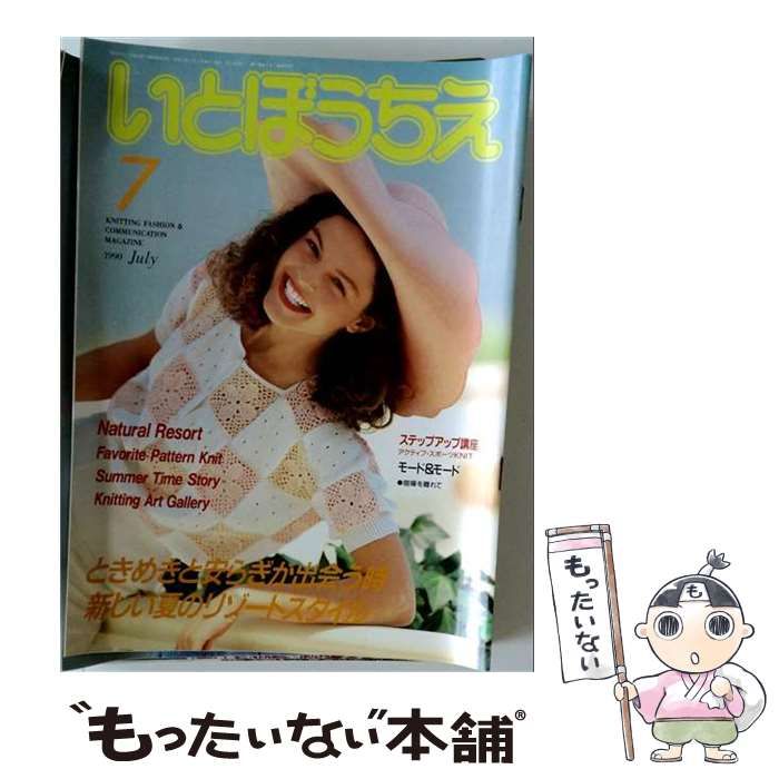 【中古】 手あみいとぼうちえ no.7(1990) 秋のニット / シルバー編物研究会 / シルバー編物研究会