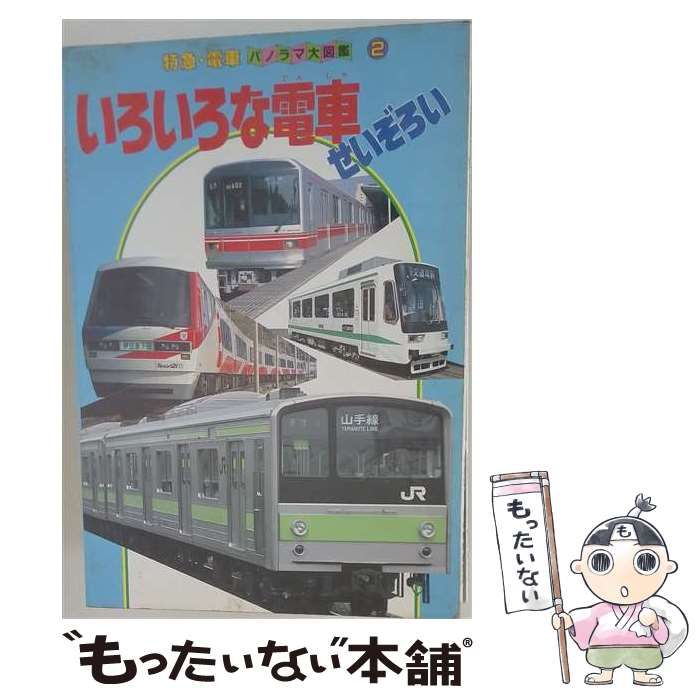 【中古】 いろいろな電車せいぞろい (講談社パノラマ絵本 2 特急･電車パノラマ大図鑑 2) / 講談社 / 講談社