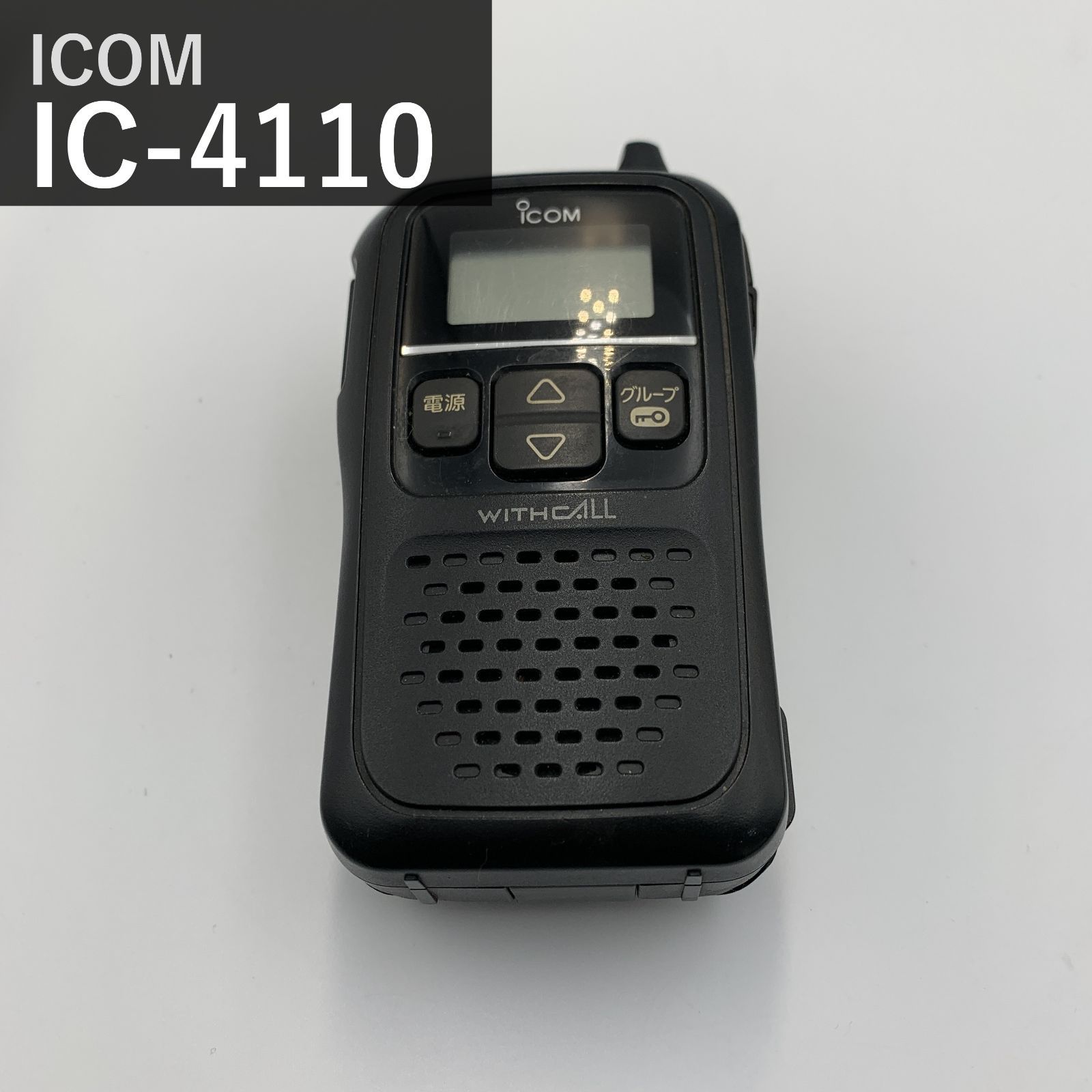 アイコム ICOM 特定小電力トランシーバー IC-4110 ブラック 20ch 免許