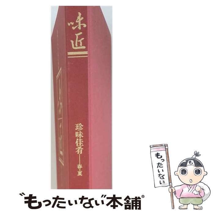 【中古】 味匠 伝承1000年の料理 珍味佳肴 春・夏 / 講談社 / 講談社