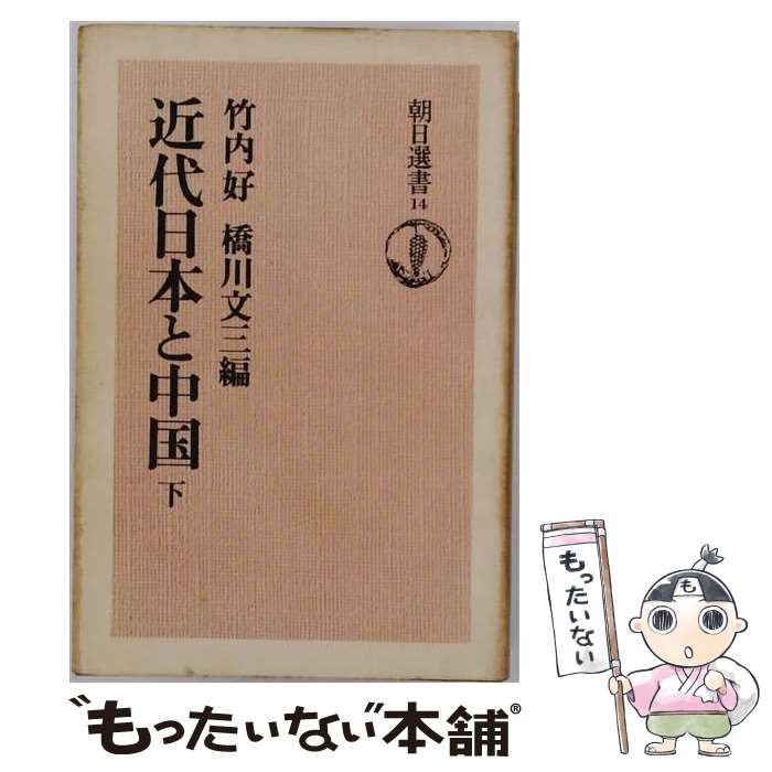 【中古】 近代日本と中国 下 (朝日選書) / 橋川文三、竹内好 / 朝日新聞出版