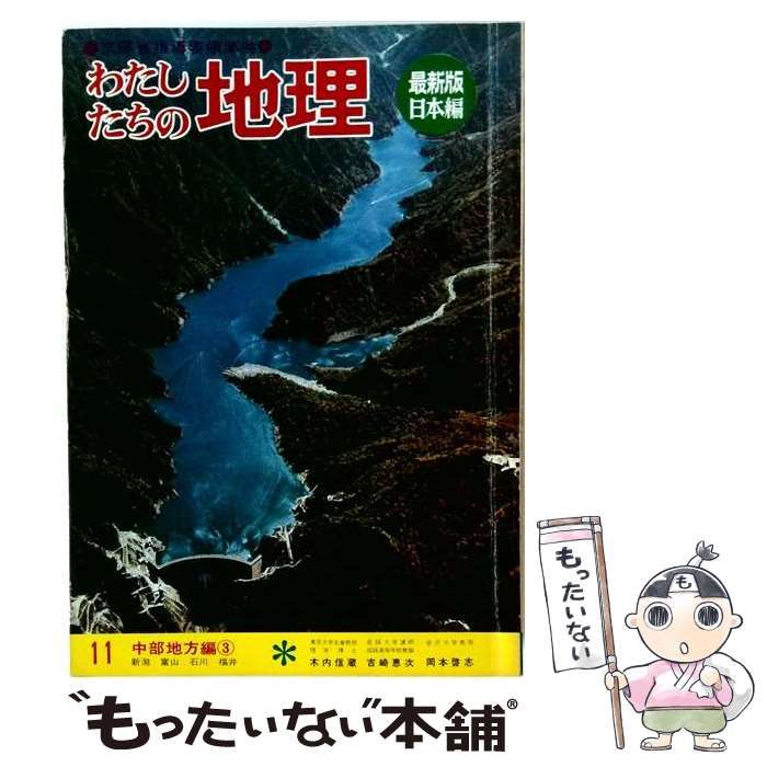 【中古】 わたしたちの日本 11 / 浅井 得一 / 小峰書店