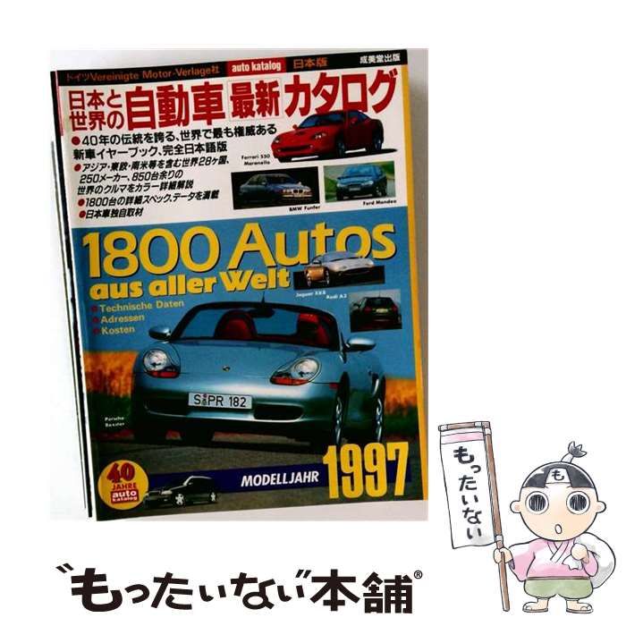 【中古】 日本と世界の自動車最新カタログ ’97年版 / 成美堂出版 / 成美堂出版