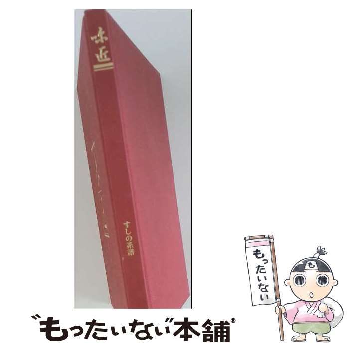 【中古】 すしの系譜 (味匠 伝承一〇〇〇年の料理) / 講談社 / 講談社