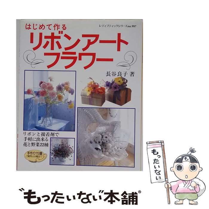 【中古】 はじめて作るリボンアートフラワー (レディブティックシリーズ) / 長谷 良子 / ブティック社