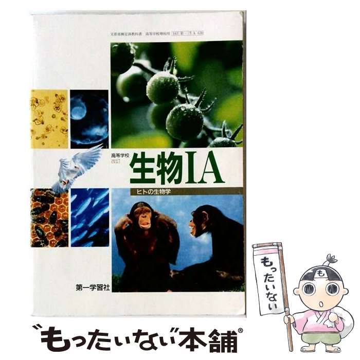 【中古】 生物IA 基礎からわかる! 改訂版 (ジャイロ 基本問題集) / 高校生物研究会、啓林館編集部 / 啓林館