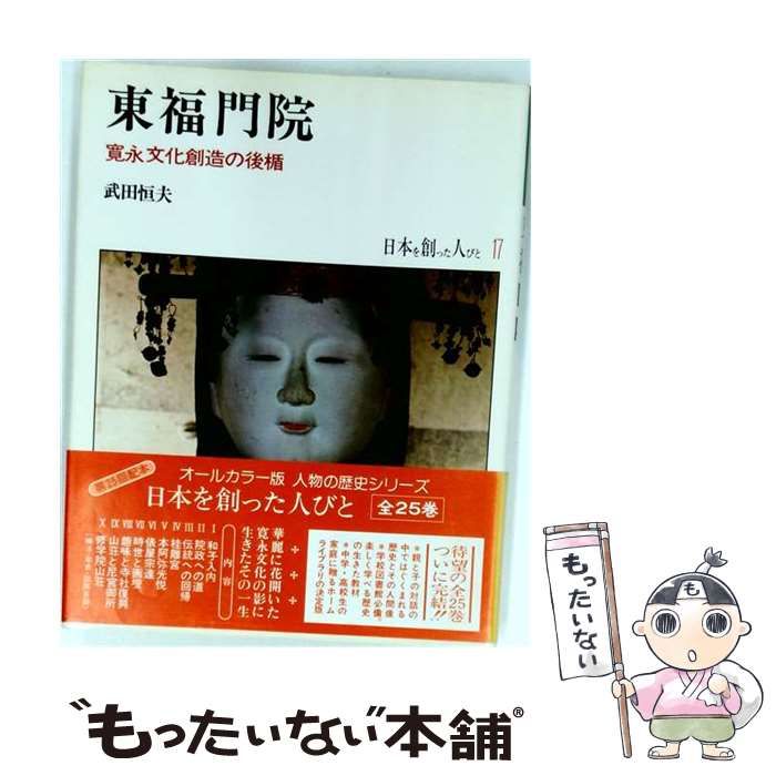 【中古】 東福門院 寛永文化創造の後楯 (日本を創った人びと 17) / 武田恒夫 / 平凡社
