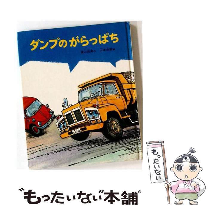 【中古】 ダンプのがらっぱち (のりものストーリー) / 渡辺茂男、山本忠敬 / 偕成社