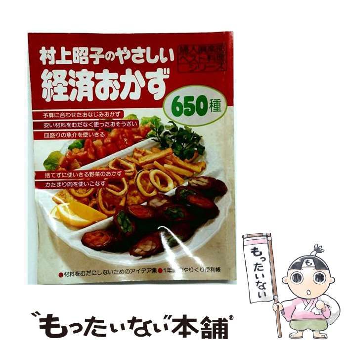 【中古】 村上昭子のやさしい経済おかず650種 （婦人倶楽部ベスト料理シリーズ） / 村上昭子 / 講談社