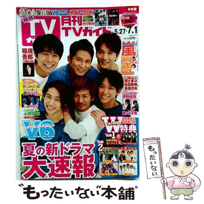 【中古】 月刊 TVガイド関東版 2016年 07 月号 [雑誌] / 東京ニュース通信社