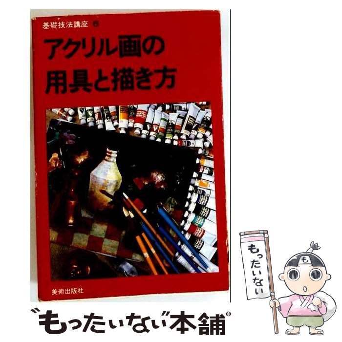 【中古】 アクリル画の用具と描き方 （基礎技法講座） / 美術出版社 / 美術出版社