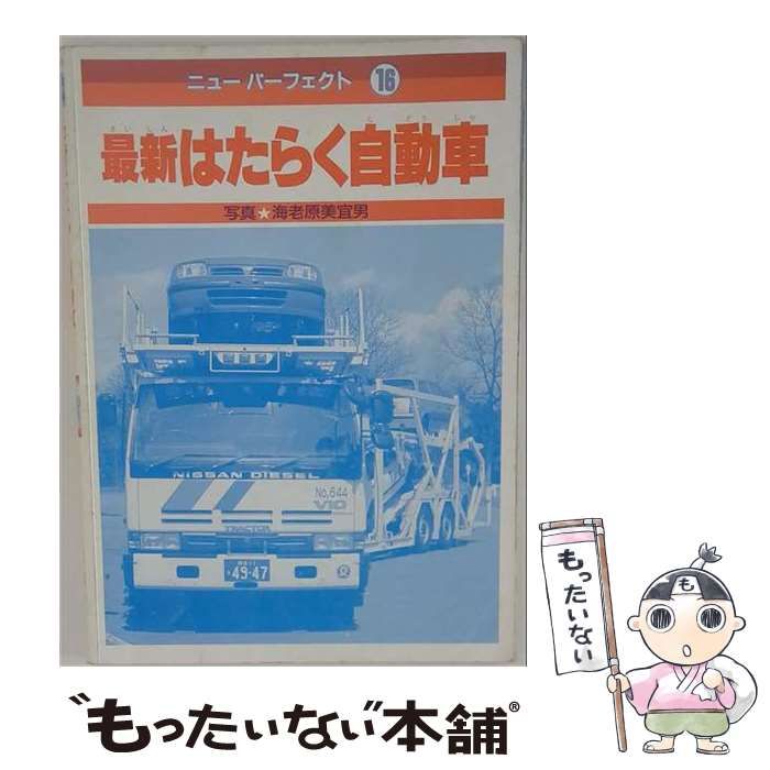 【中古】 最新はたらく自動車 （ニューパーフェクト） / 海老原 美宜男 / 講談社