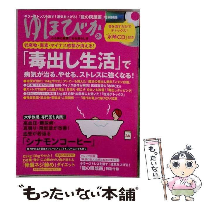 【中古】 ゆほびか 2017年 02 月号 / マキノ出版