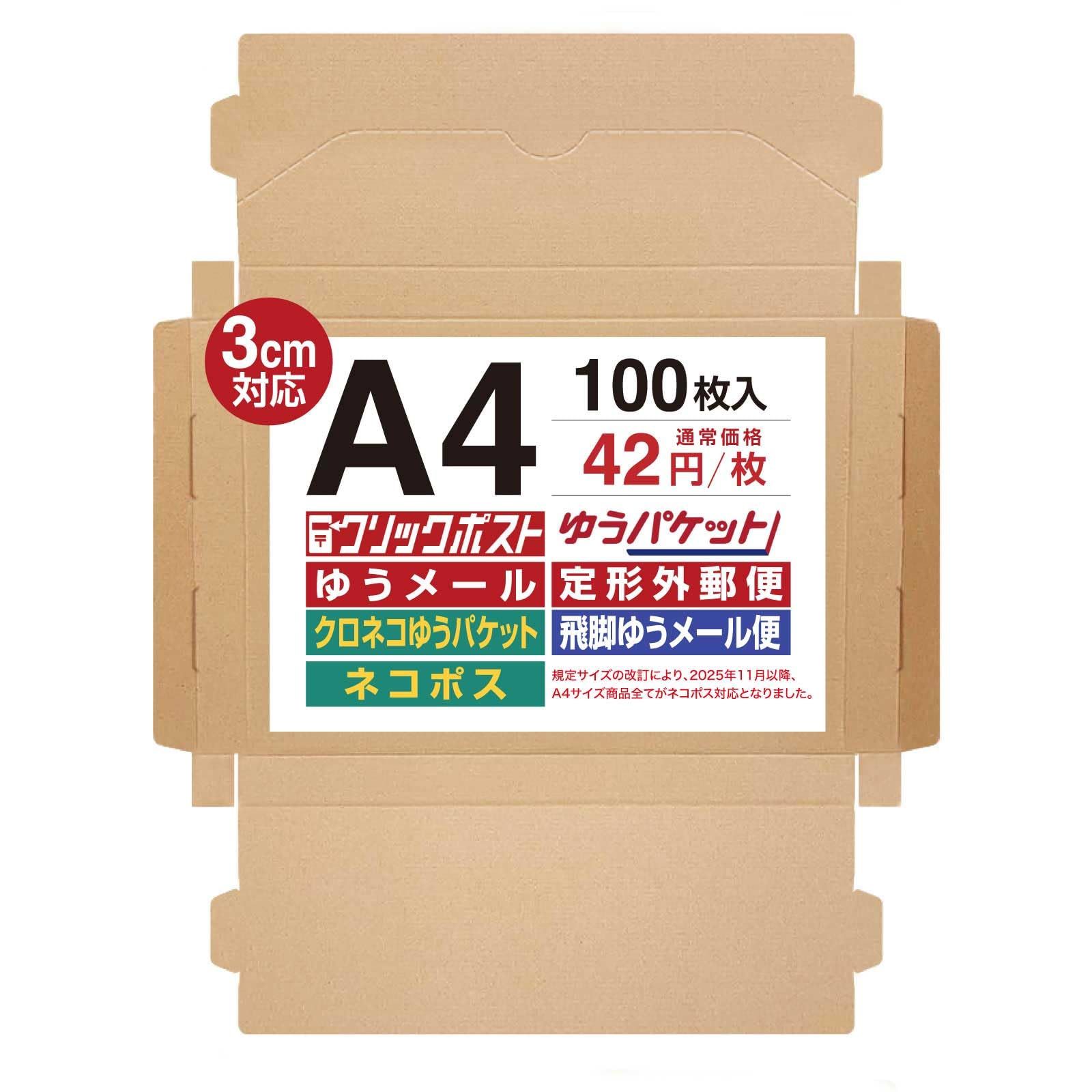UNIPACK クリックポスト対応 最大サイズ A4ダンボール 【100枚セット(42円/枚)】3cm対応 コンパクト 箱 ゆうパケット 宅急便 コンパクト 定形外 規格内 梱包箱 日本郵便 ゆうメール 箱 (330x235x29mm)037(クリックポスma