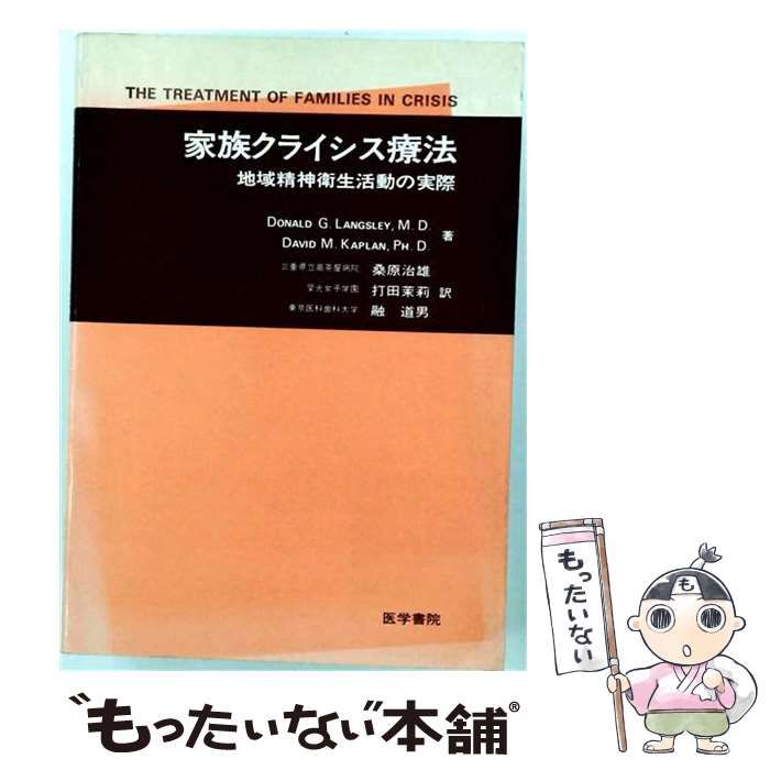 【中古】 家族クライシス療法 地域精神衛生活動の実際 / デヴィット･M.カプラン、ドナルド･G.ラングズレイ / 医学書院