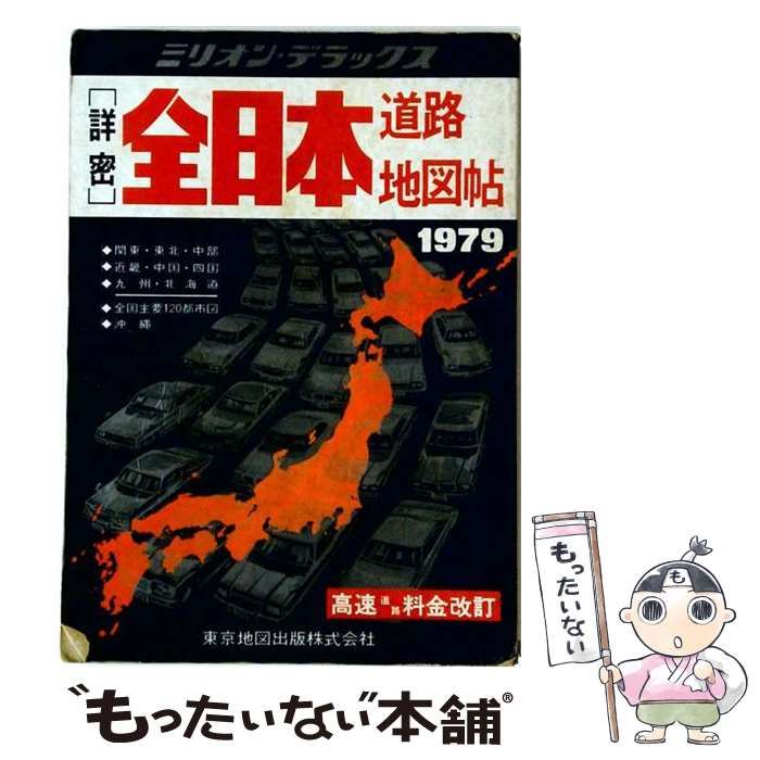 【中古】 全日本道路地図帖 （スーパーミリオン） / 塔文社 / 塔文社