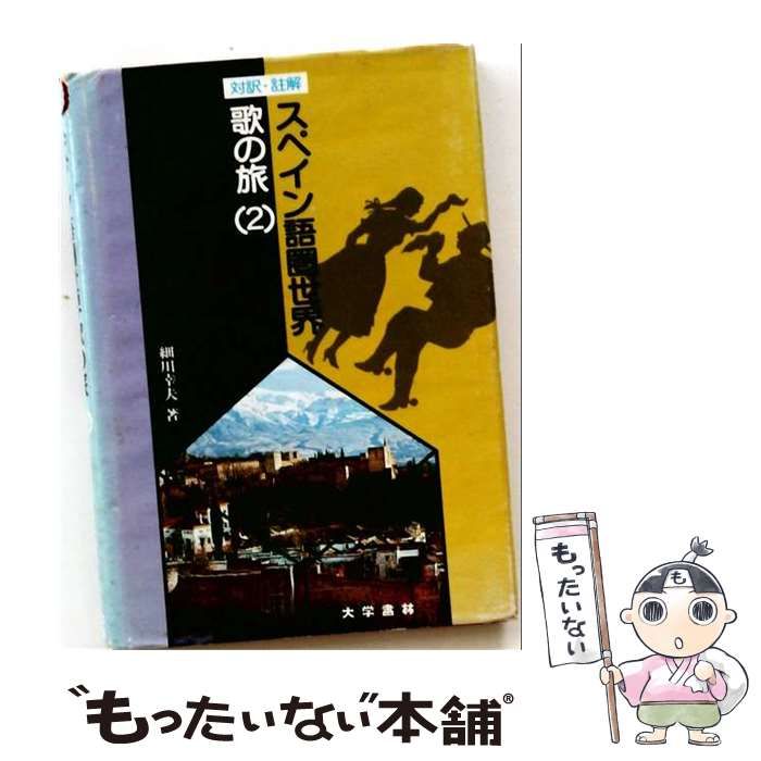 【中古】 スペイン語圏世界歌の旅 2 / 細川幸夫 / 大学書林