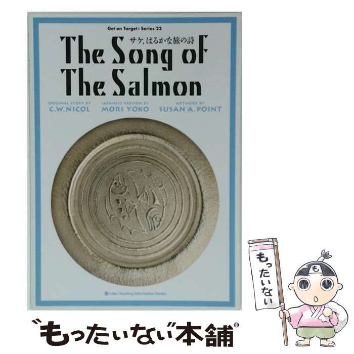 【中古】 サケ, はるかな旅の詩 (Get on target series 22) / C.W. Nicol 作、Mori Yoko 訳 ；Susan A. Point 絵 / ラボ教育センター