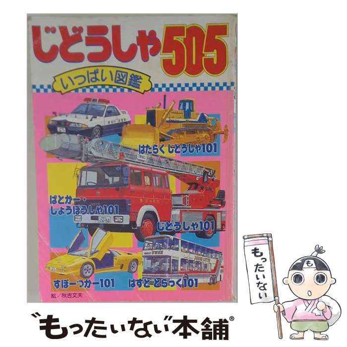 【中古】 じどうしゃ505 (いっぱい図鑑) / 秋吉 文夫 / 講談社