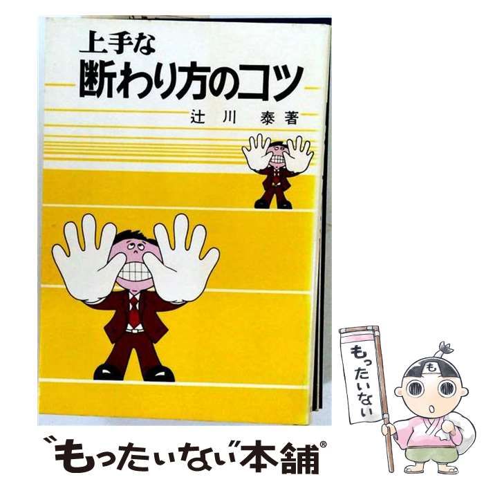 【中古】 上手な断わり方のコツ / 辻川泰 / 日刊工業新聞社