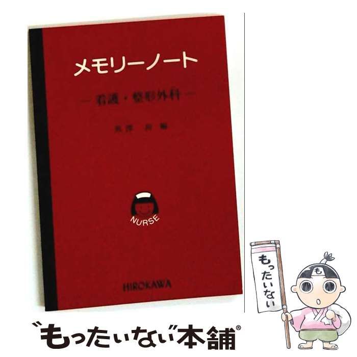 【中古】 看護･整形外科 (メモリーノート) / 黒澤尚 / 広川書店