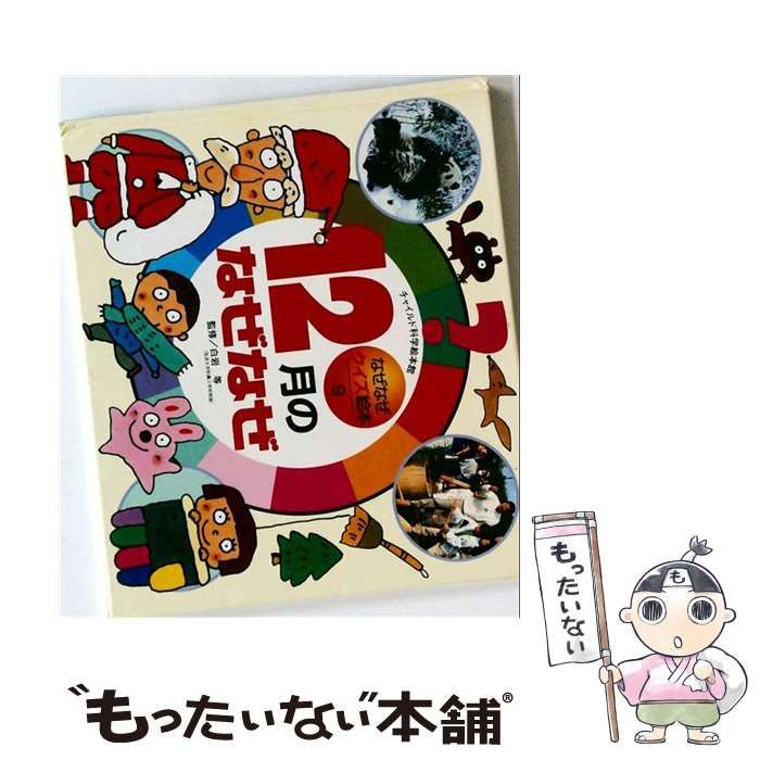 中古】 12月のなぜなぜ (チャイルド科学絵本館 なぜなぜクイズ絵本 9