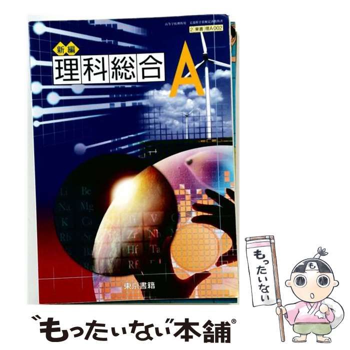 【中古】 新編理科総合A (ニューサポート) / 東京書籍 / 東京書籍 22,477円