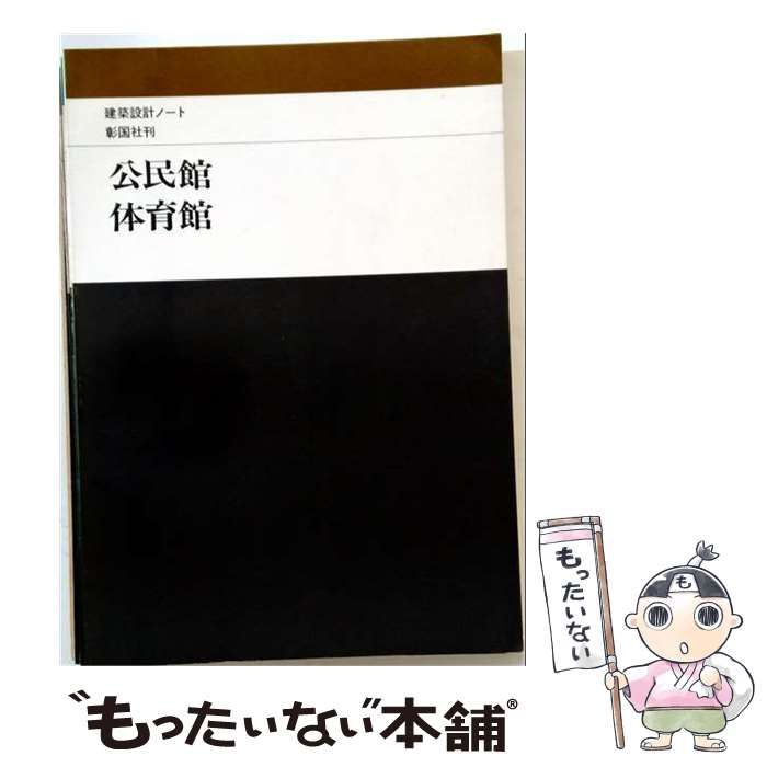 【中古】 公民館･体育館 (建築設計ノート) / 西日本工高建築連盟 / 彰国社