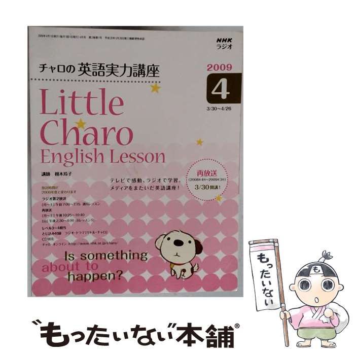 【中古】 NHKラジオチャロの英語実力講座 4月号 / NHK出版 / ＮＨＫ出版