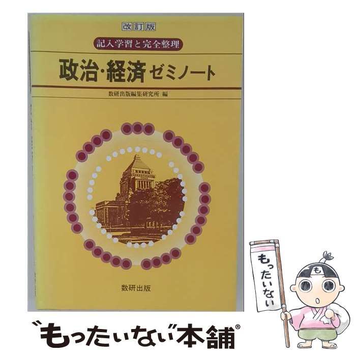 【中古】 政治･経済ゼミノート (記入学習と完全整理) / 数研出版株式会社 / 数研出版