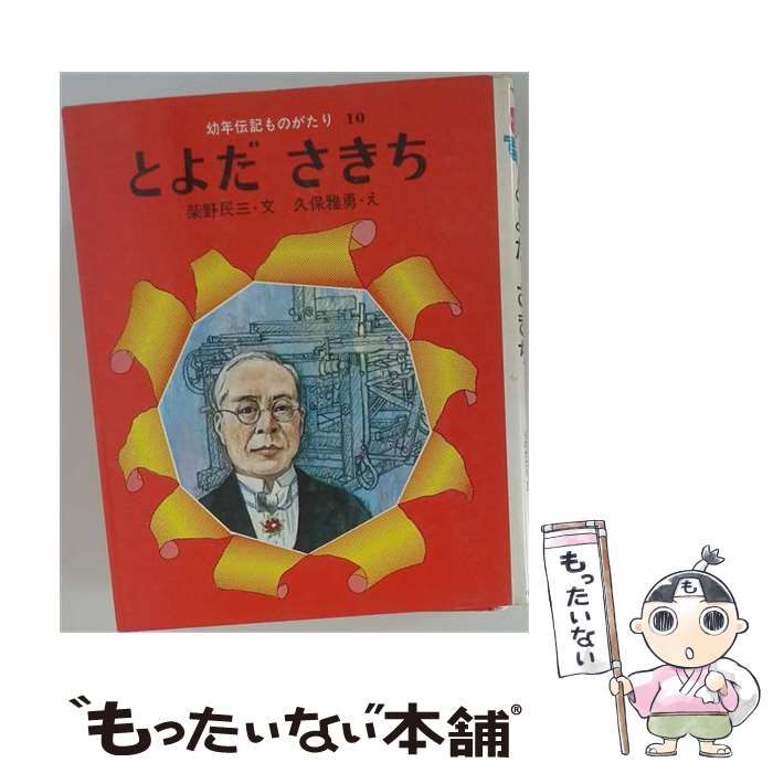 【中古】 とよださきち (幼年伝記ものがたり) / 柴野民三、久保雅勇 / 小峰書店