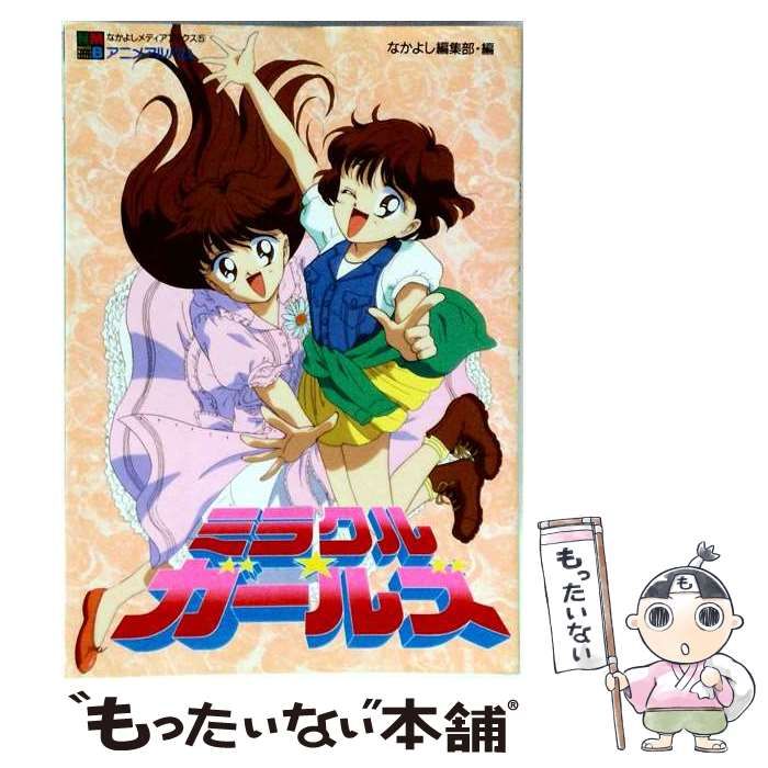 【中古】 ミラクル・ガールズ (なかよしメディアブックス) / 秋元奈美、 なかよし / 講談社