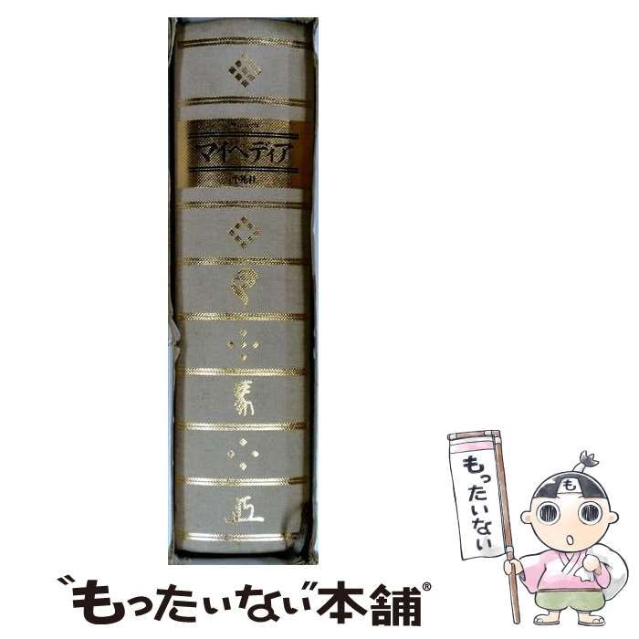 【中古】 マイペディア 小百科事典 / 平凡社 / 平凡社