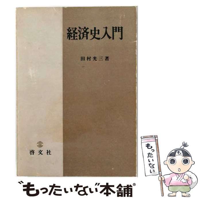 【中古】 経済史入門 / 田村光三 / 啓文社