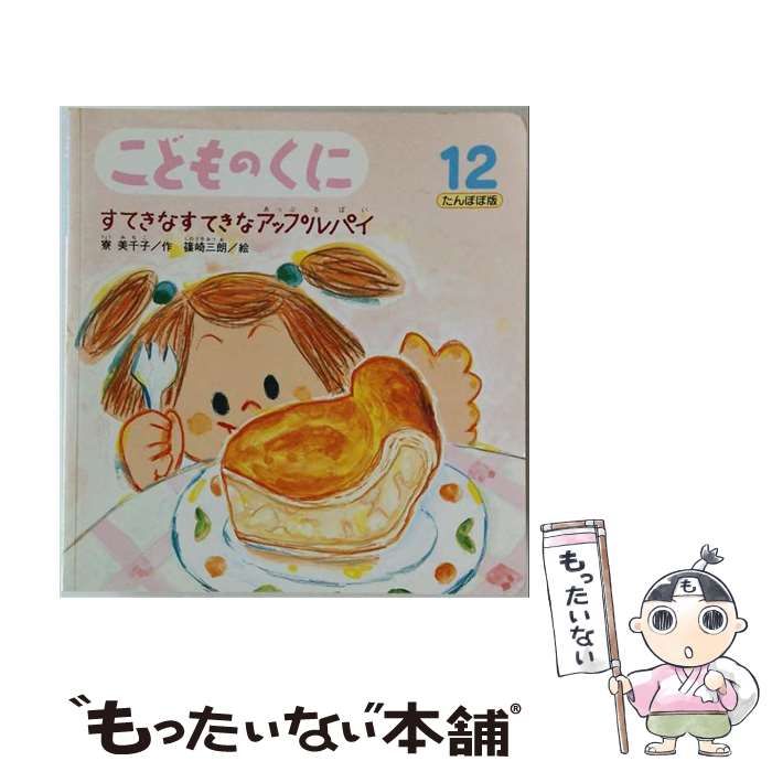 【中古】 すてきなすてきなアップルパイ (たんぽぽえほんシリーズ) / 寮美千子、篠崎三朗 / 鈴木出版