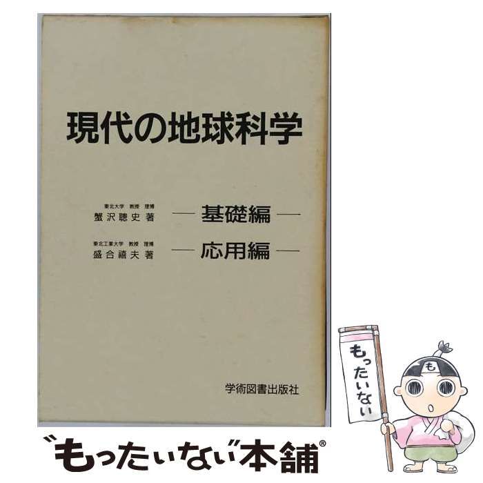 【中古】 現代の地球科学 応用編 / 盛合禧夫 / 学術図書出版社