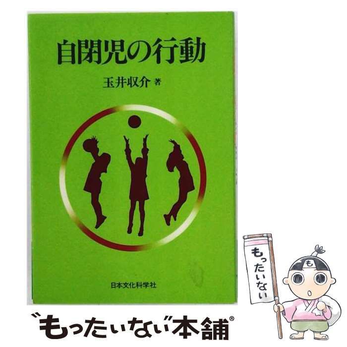 【中古】 自閉児の行動 / 玉井収介 / 日本文化科学社