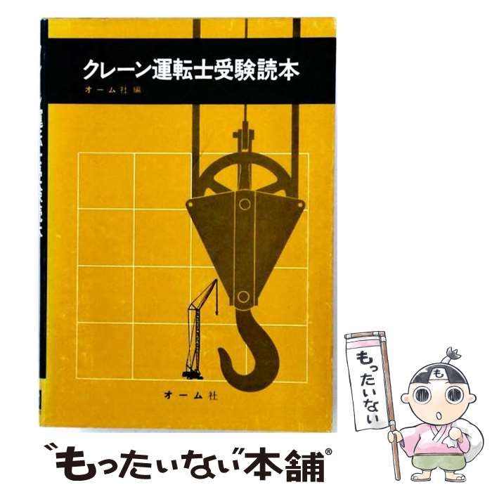 【中古】 クレーン運転士受験読本 / オーム社 / オーム社