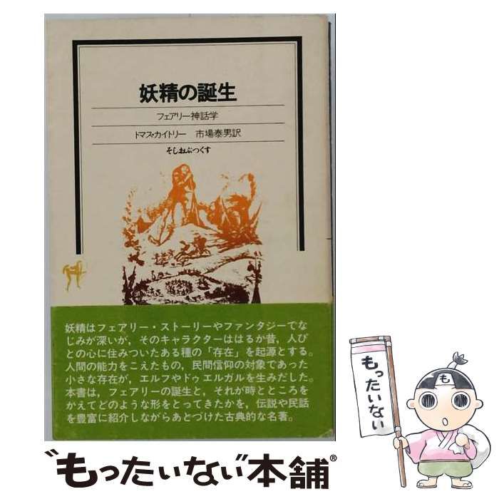 【中古】 妖精の誕生 フェアリー神話学 (教養ワイドコレクション) / トマス･カイトリー、市場泰男 / 文元社