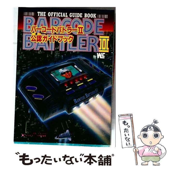 【中古】 バーコードバトラー2公認ガイドブック (ワンダーライフスペシャル) / 小学館 / 小学館