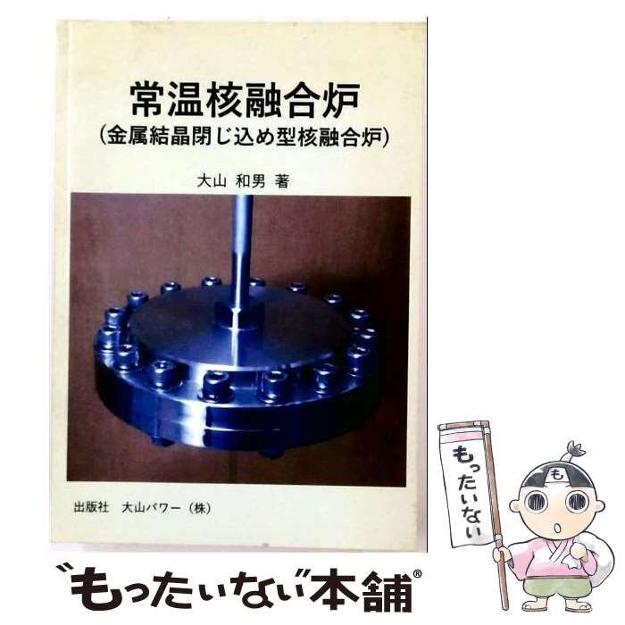 【中古】 常温核融合炉 金属結晶閉じ込め型核融合炉 / 大山和男 / 大山パワー