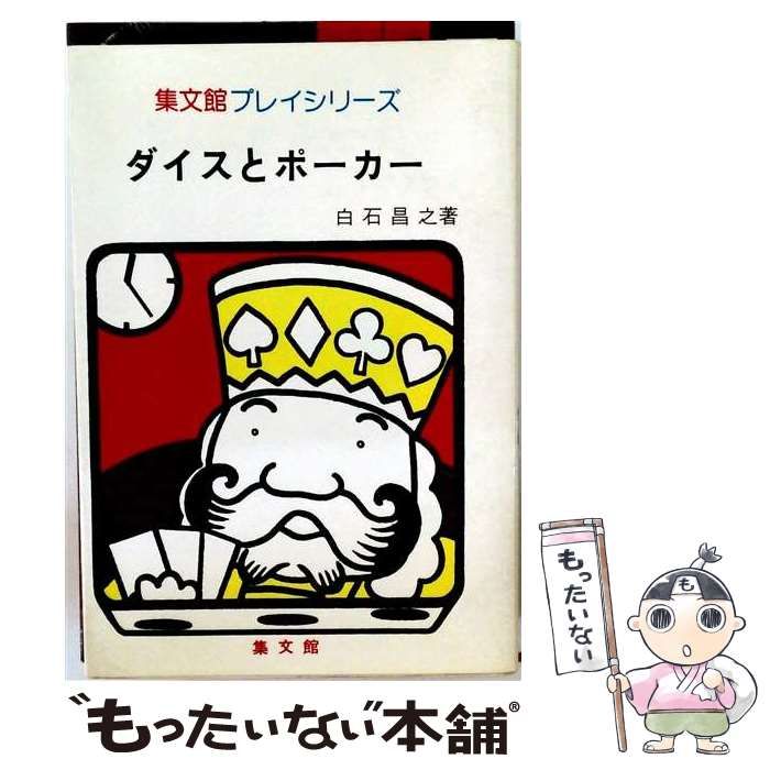 【中古】 ダイスとポーカー （集文館プレイシリーズ） / 白石昌之 / 集文館