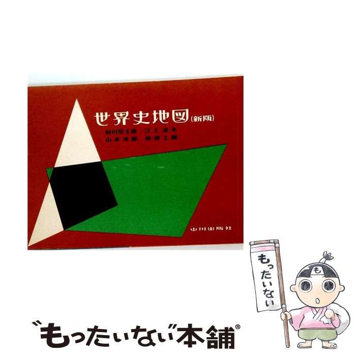 【中古】 世界史地図(色刷) / 村川堅太郎、江上波夫 / 山川出版社