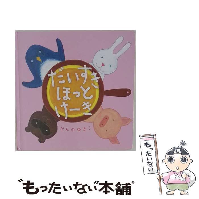 【中古】 だいすきほっとけーき (あかちゃん・かどまるえほん 7) / かんのゆきこ、菅野 由貴子 / 岩崎書店