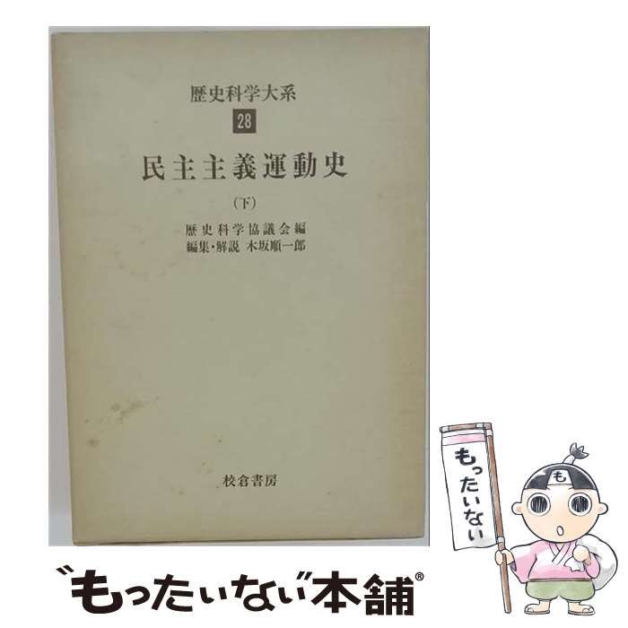【中古】 歴史科学大系 28 / 歴史科学協議会 / 校倉書房
